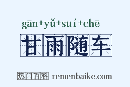 甘雨随车是什么意思的图片